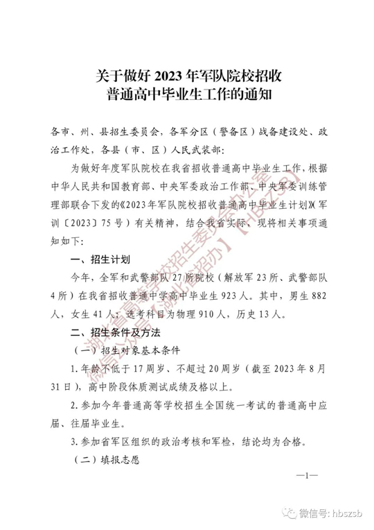 湖北：關(guān)于做好2023年軍隊(duì)院校招收普通高中畢業(yè)生工作的通知