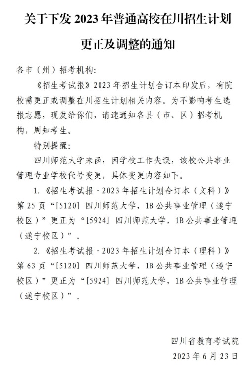 關于下發(fā)2023年普通高校在川招生計劃更正及調(diào)整的通知