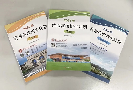 2023高校在浙招生計劃出爐，這份志愿填報重要依據(jù)怎么查閱？