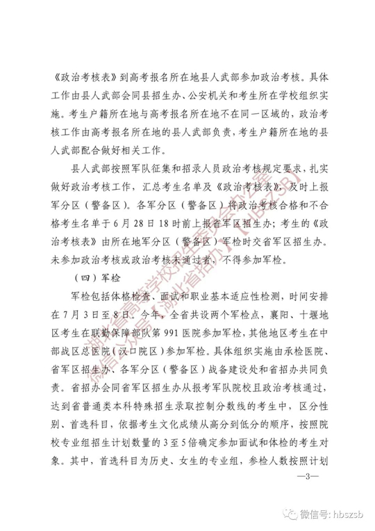 湖北：關(guān)于做好2023年軍隊(duì)院校招收普通高中畢業(yè)生工作的通知