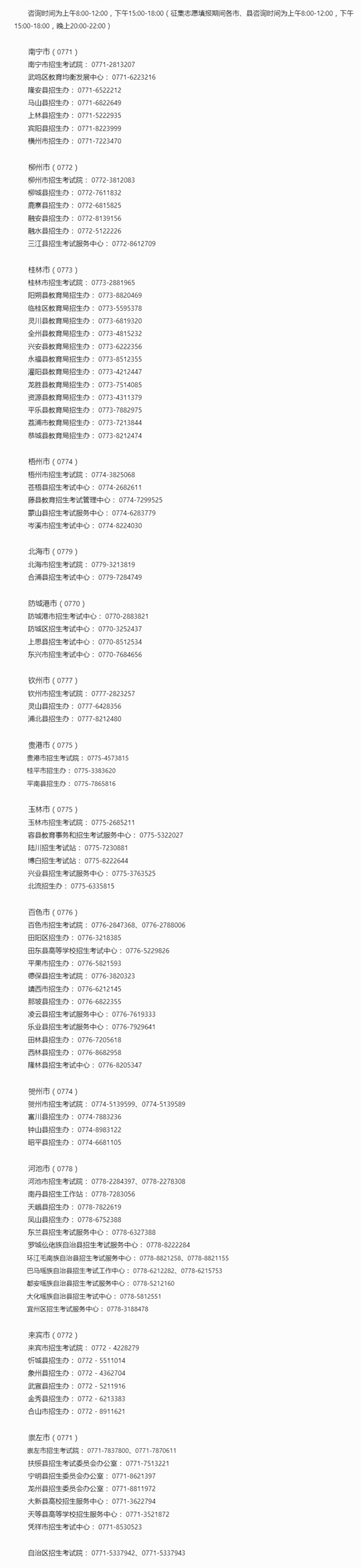 廣西2023年高考成績(jī)查詢、成績(jī)復(fù)核及志愿填報(bào)期間咨詢電話