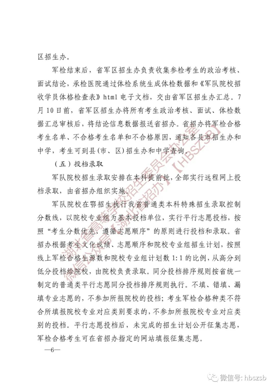 湖北：關(guān)于做好2023年軍隊(duì)院校招收普通高中畢業(yè)生工作的通知