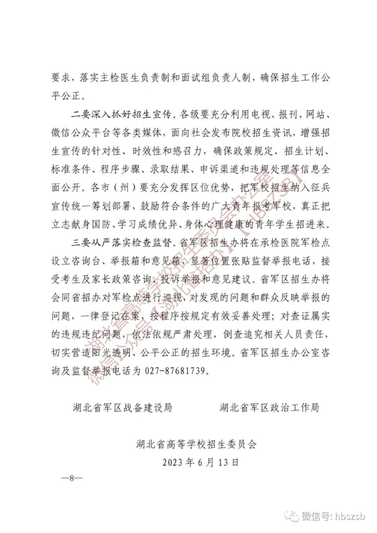 湖北：關(guān)于做好2023年軍隊(duì)院校招收普通高中畢業(yè)生工作的通知
