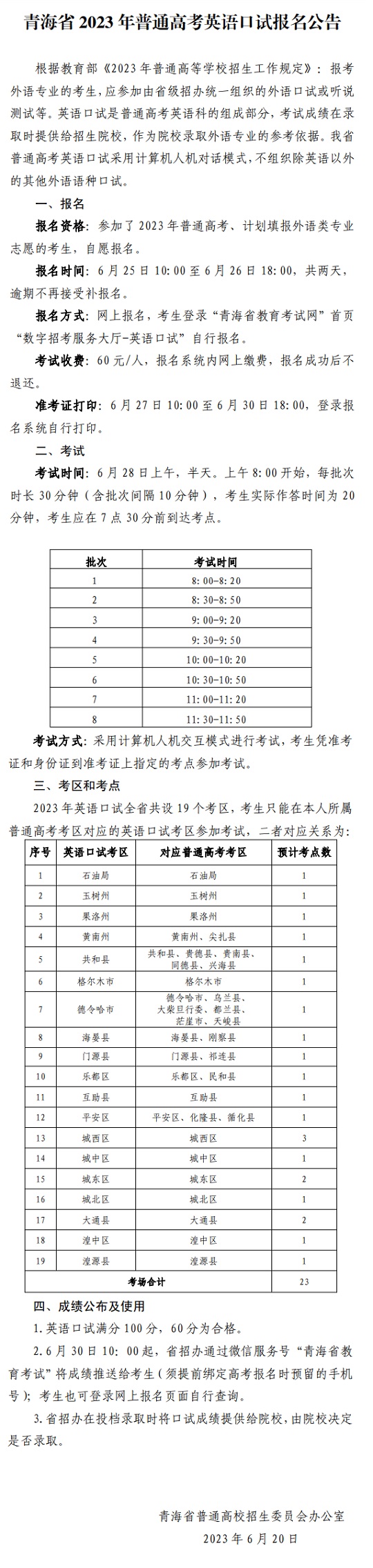 青海省2023年普通高考英語(yǔ)口試報(bào)名公告