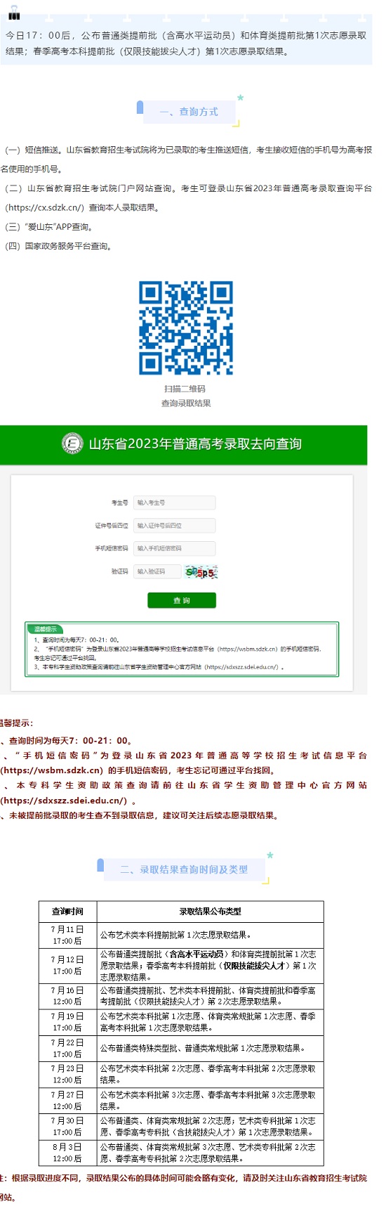 山東：7月12日17:00后公布提前批第1次志愿錄取結(jié)果（普通類、體育類、春季高考本科）