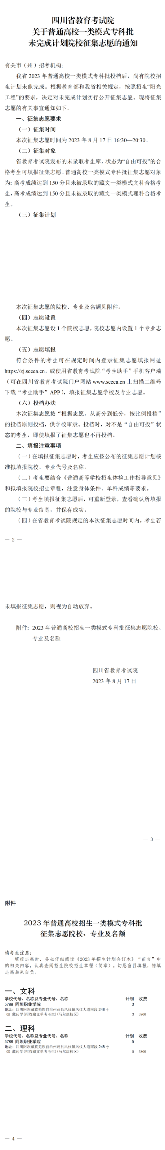 四川：關(guān)于普通高校一類模式?？婆赐瓿捎?jì)劃院校征集志愿的通知