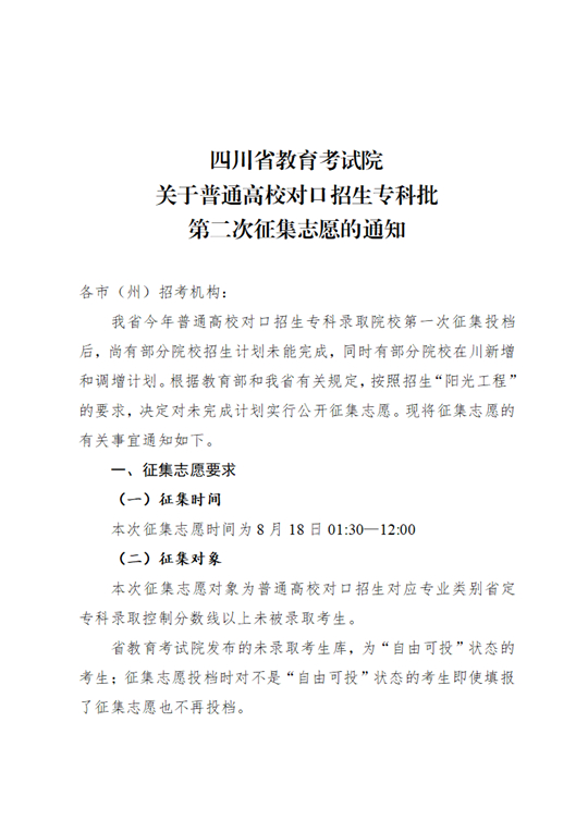 四川：關(guān)于普通高校對(duì)口招生專(zhuān)科批第二次征集志愿的通知