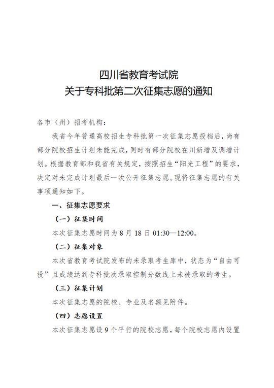 四川：關(guān)于專(zhuān)科批第二次征集志愿的通知