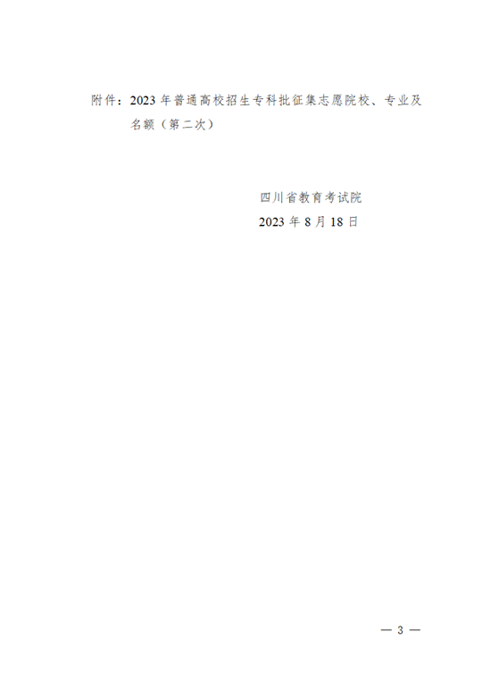 四川：關(guān)于專(zhuān)科批第二次征集志愿的通知