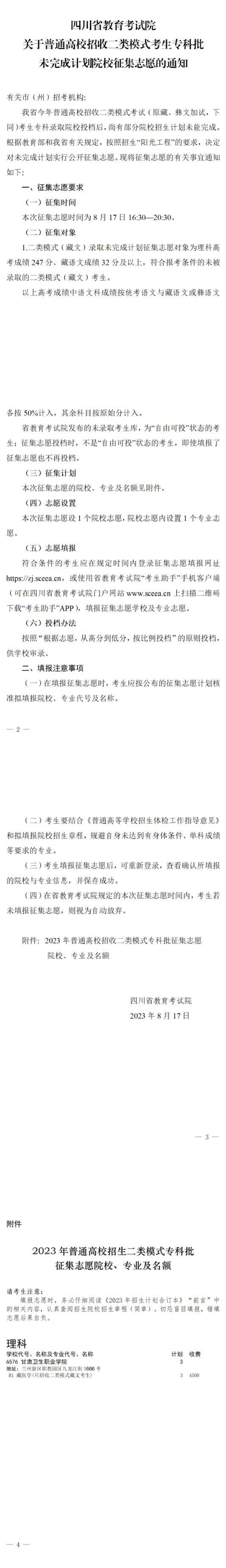 四川：關(guān)于普通高校招收二類模式考生?？婆赐瓿捎?jì)劃院校征集志愿的通知