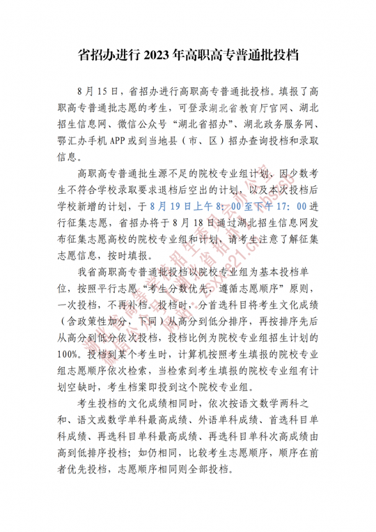 湖北省招辦進行2023年高職高專普通批投檔