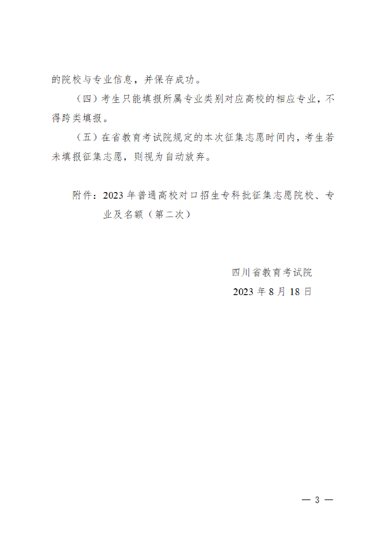 四川：關(guān)于普通高校對(duì)口招生專科批第二次征集志愿的通知