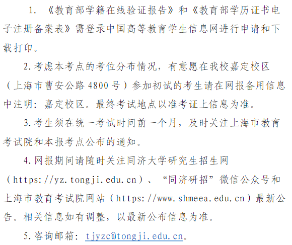2024年同濟(jì)大學(xué)報考點網(wǎng)報公告