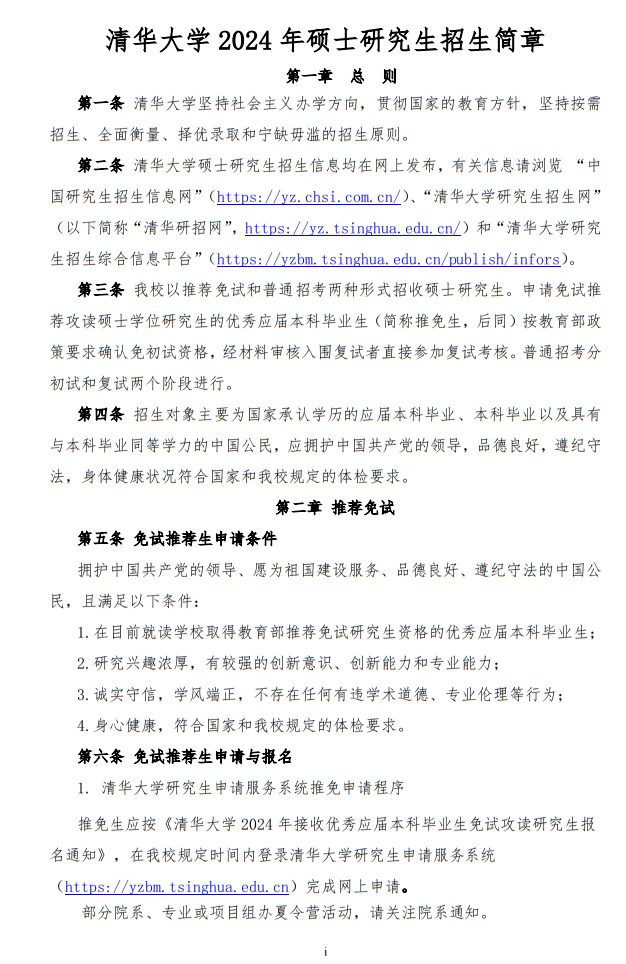 清華大學(xué)2024年碩士研究生招生簡(jiǎn)章