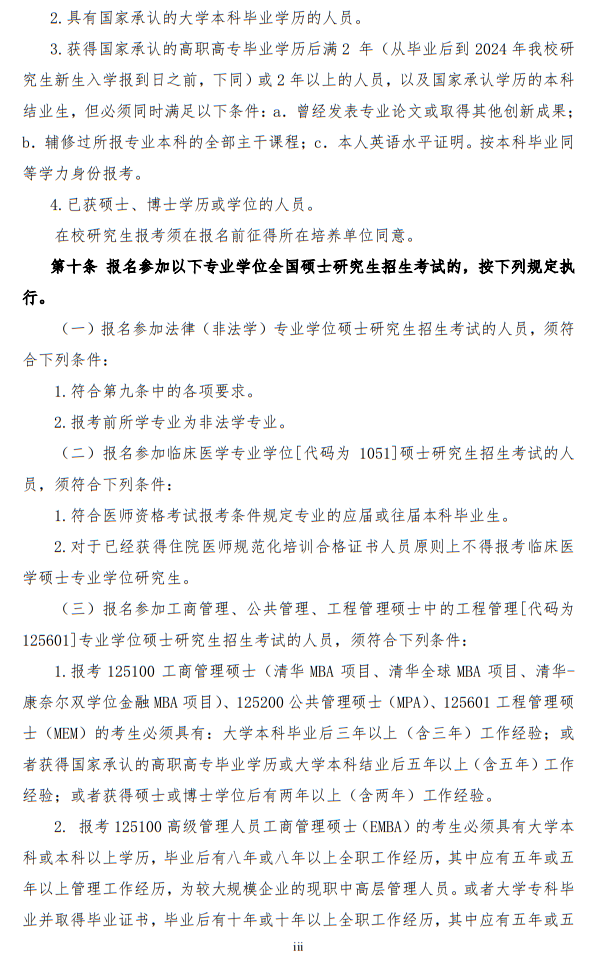 清華大學(xué)2024年碩士研究生招生簡(jiǎn)章