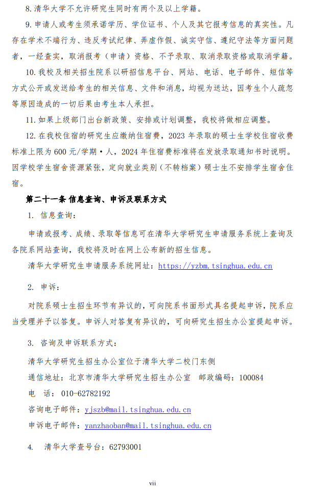 清華大學(xué)2024年碩士研究生招生簡(jiǎn)章