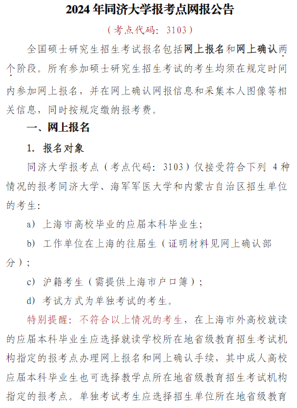 2024年同濟(jì)大學(xué)報考點網(wǎng)報公告