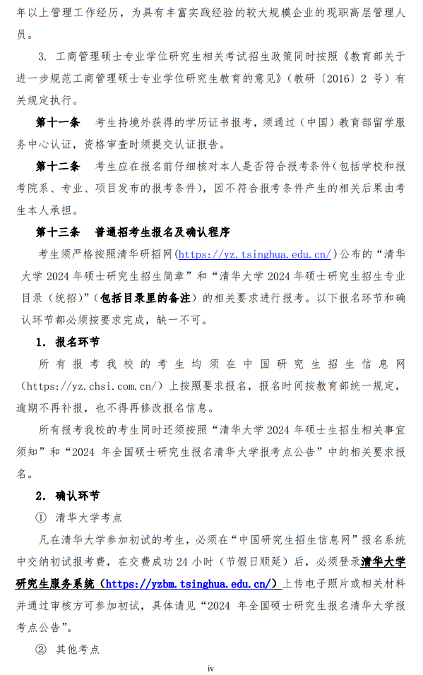 清華大學(xué)2024年碩士研究生招生簡(jiǎn)章