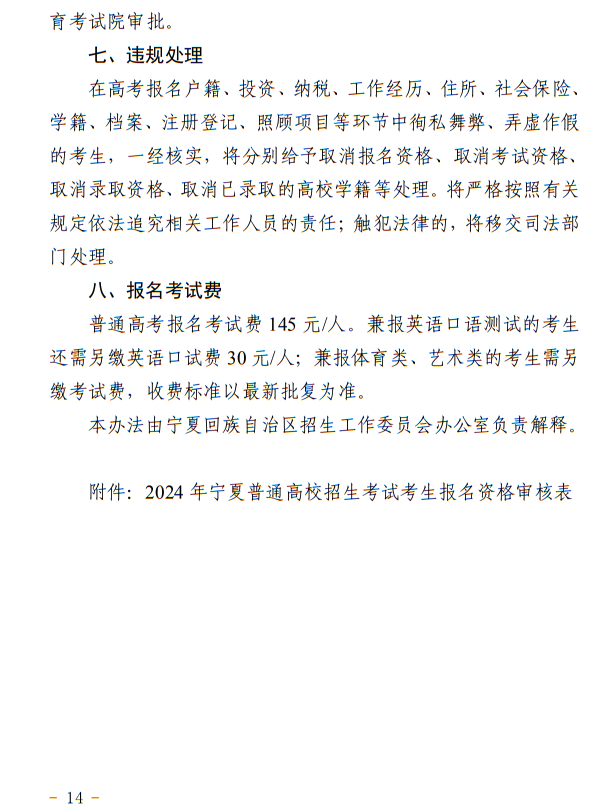 寧夏回族自治區(qū)2024年普通高等學(xué)校招生考試報(bào)名辦法