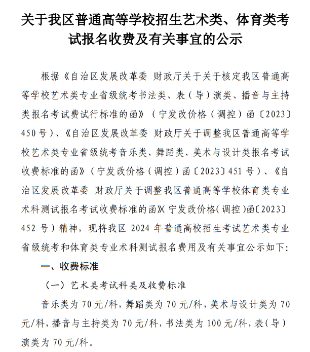 寧夏：關(guān)于我區(qū)普通高等學(xué)校招生藝術(shù)類、體育類考試報(bào)名收費(fèi)及有關(guān)事宜的公示