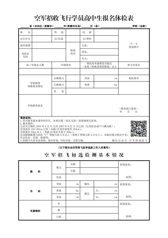 2024年度四川省空軍招飛、青航校招生初選檢測通知