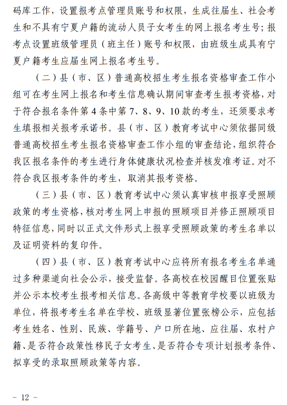 寧夏回族自治區(qū)2024年普通高等學(xué)校招生考試報(bào)名辦法
