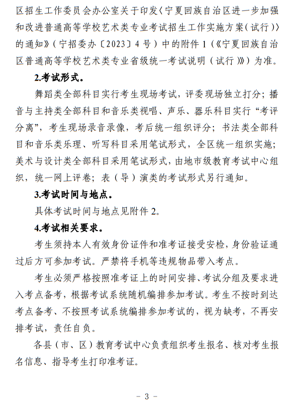 寧夏：關(guān)于做好我區(qū)2024年普通高等學校藝術(shù)類專業(yè)考試招生工作的通知