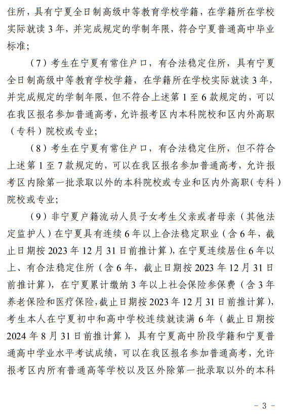 寧夏回族自治區(qū)2024年普通高等學(xué)校招生考試報(bào)名辦法