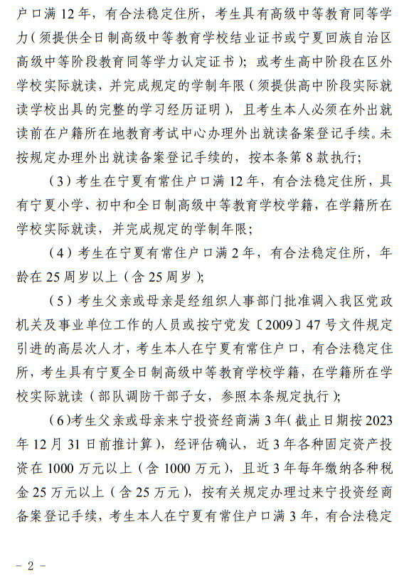寧夏回族自治區(qū)2024年普通高等學(xué)校招生考試報(bào)名辦法