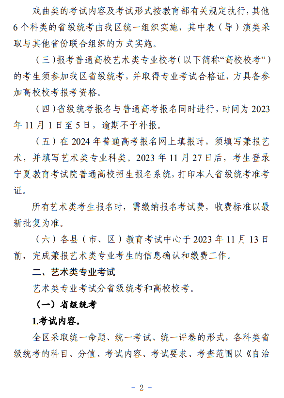 寧夏：關(guān)于做好我區(qū)2024年普通高等學校藝術(shù)類專業(yè)考試招生工作的通知