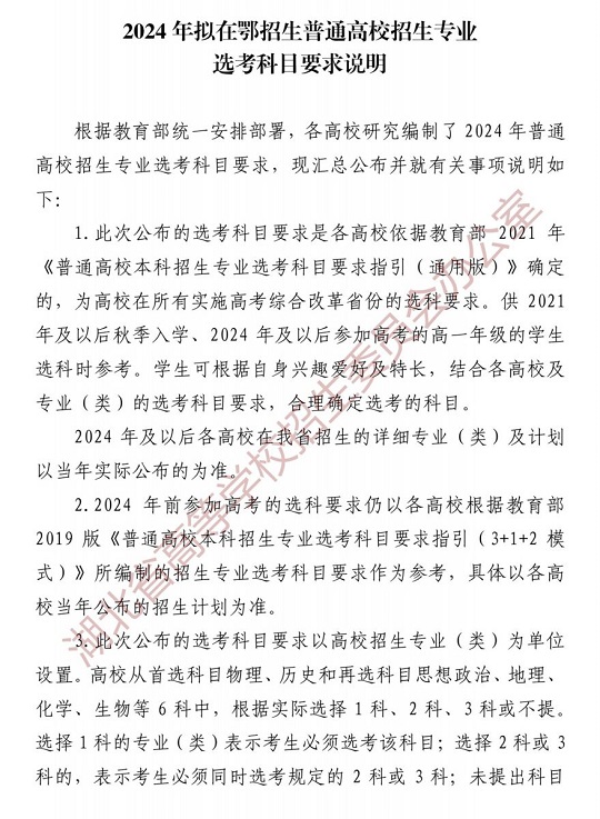 2024年擬在鄂招生普通高校招生專業(yè)選考科目要求說明