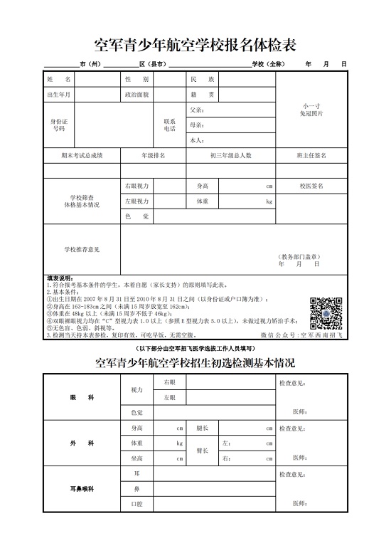 2024年度四川省空軍招飛、青航校招生初選檢測通知