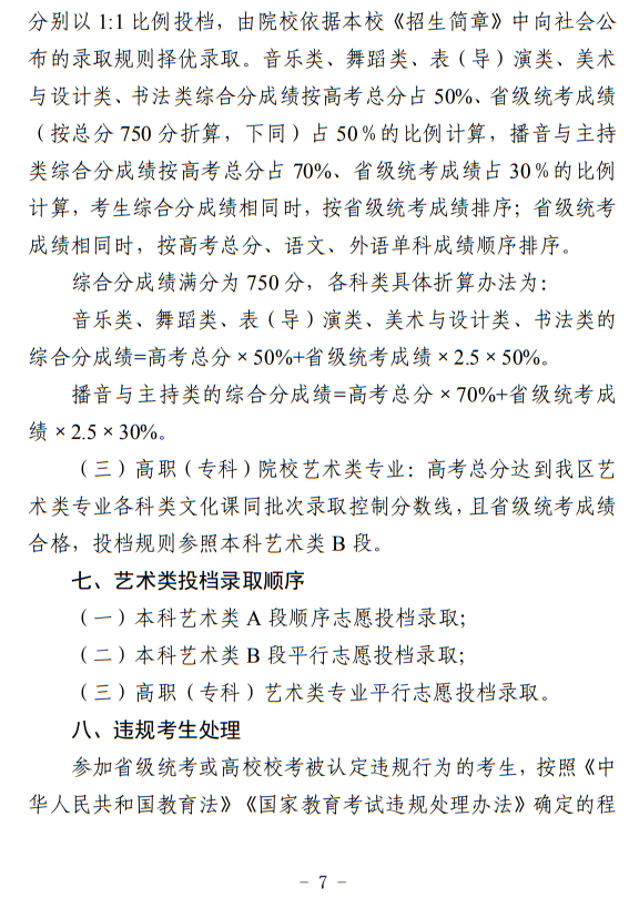 寧夏：關(guān)于做好我區(qū)2024年普通高等學校藝術(shù)類專業(yè)考試招生工作的通知