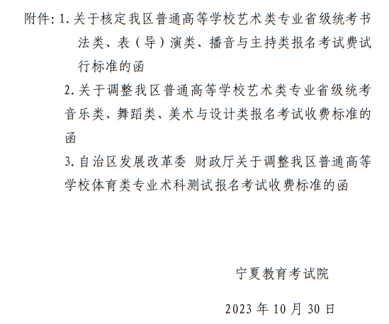 寧夏：關(guān)于我區(qū)普通高等學(xué)校招生藝術(shù)類、體育類考試報(bào)名收費(fèi)及有關(guān)事宜的公示