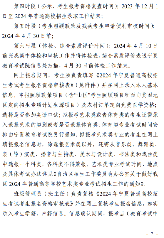 寧夏回族自治區(qū)2024年普通高等學(xué)校招生考試報(bào)名辦法