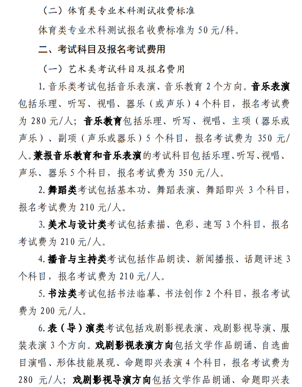 寧夏：關(guān)于我區(qū)普通高等學(xué)校招生藝術(shù)類、體育類考試報(bào)名收費(fèi)及有關(guān)事宜的公示