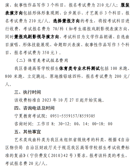 寧夏：關(guān)于我區(qū)普通高等學(xué)校招生藝術(shù)類、體育類考試報(bào)名收費(fèi)及有關(guān)事宜的公示