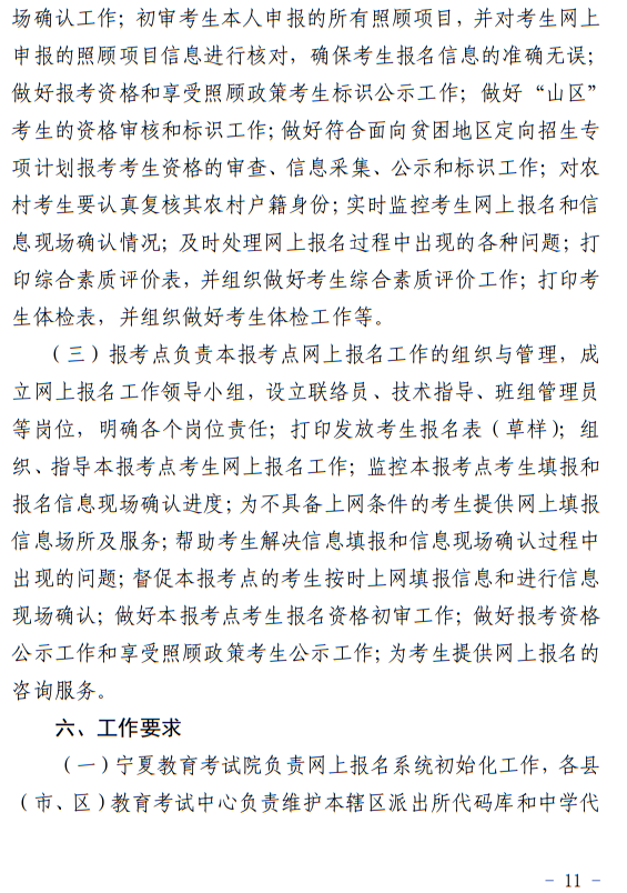 寧夏回族自治區(qū)2024年普通高等學(xué)校招生考試報(bào)名辦法