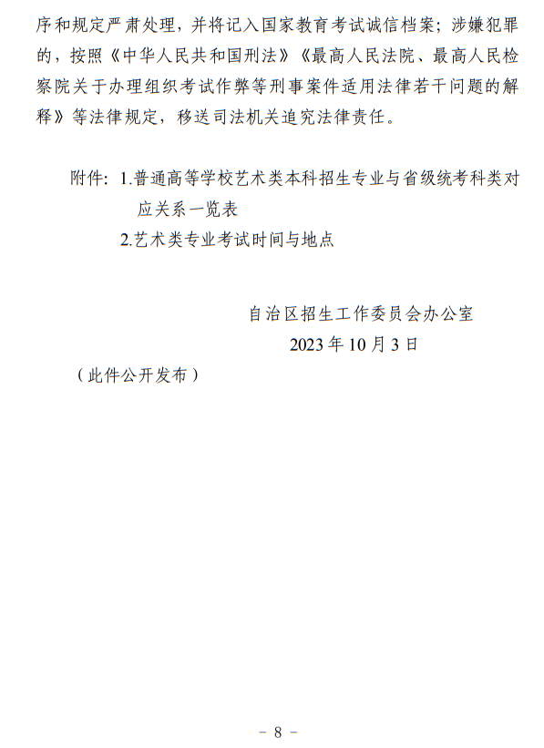 寧夏：關(guān)于做好我區(qū)2024年普通高等學校藝術(shù)類專業(yè)考試招生工作的通知