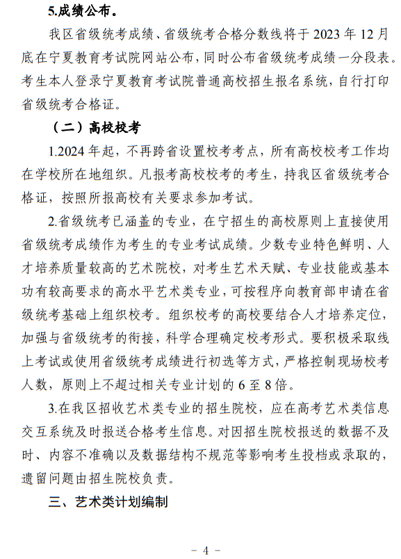 寧夏：關(guān)于做好我區(qū)2024年普通高等學校藝術(shù)類專業(yè)考試招生工作的通知