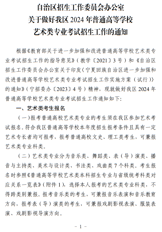 寧夏：關(guān)于做好我區(qū)2024年普通高等學校藝術(shù)類專業(yè)考試招生工作的通知