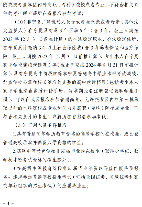 寧夏回族自治區(qū)2024年普通高等學(xué)校招生考試報(bào)名辦法