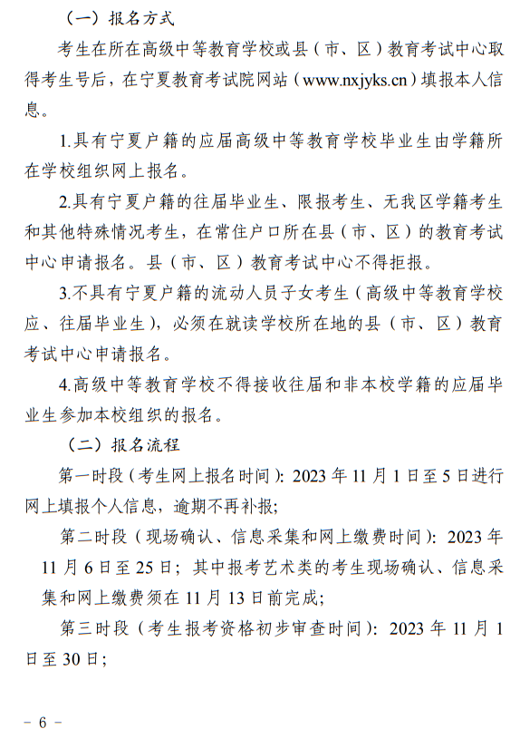 寧夏回族自治區(qū)2024年普通高等學(xué)校招生考試報(bào)名辦法
