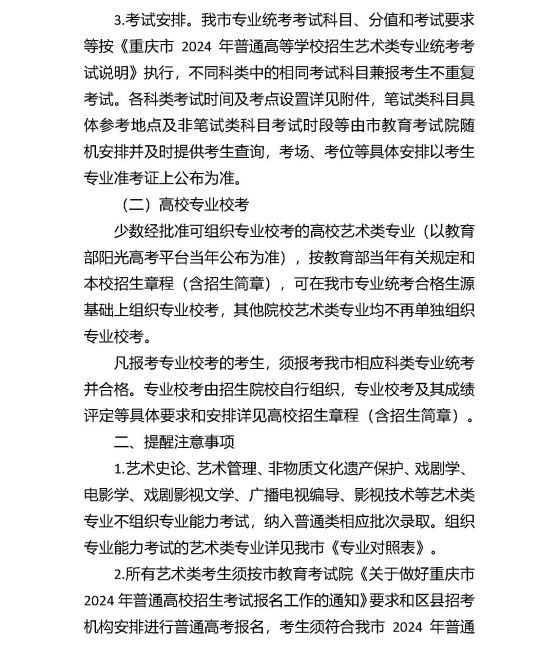 重慶市2024年普通高等學(xué)校招生藝術(shù)類考生報(bào)考須知