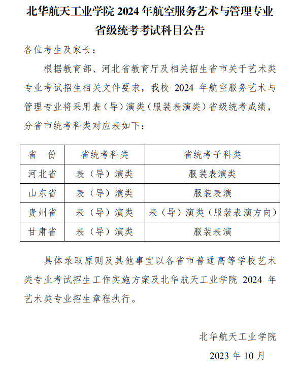北華航天工業(yè)學院2024年航空服務藝術與管理專業(yè)省級統(tǒng)考考試科目公告