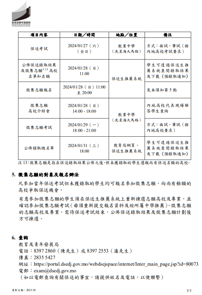 2024年中國內(nèi)地普通高校聯(lián)合招收澳門保送生--保送須知