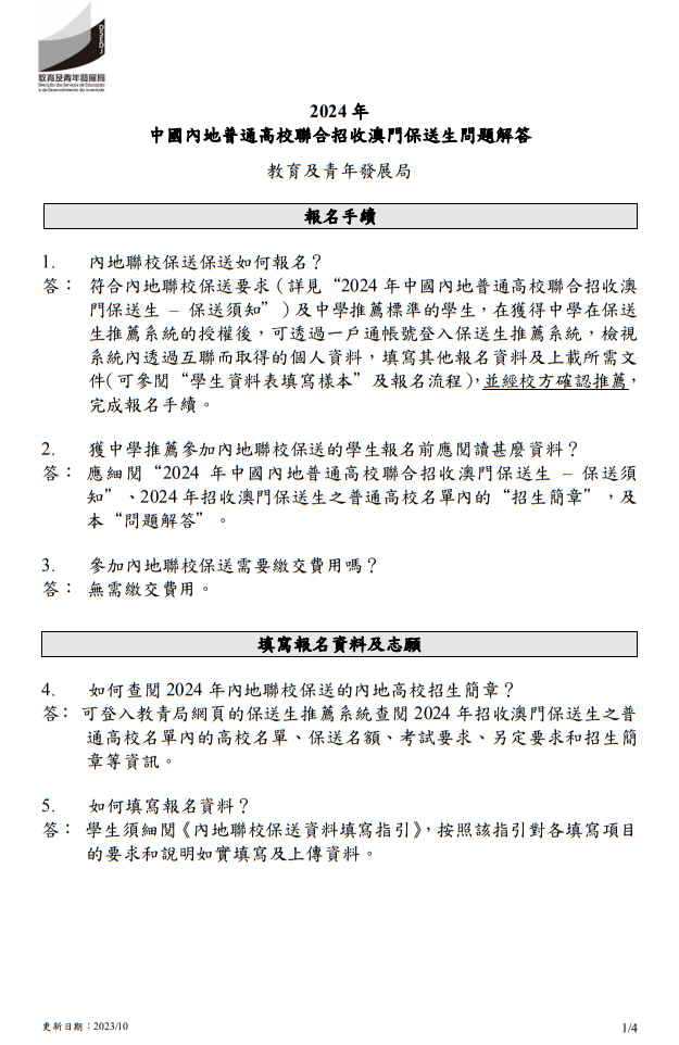 2024年中國內(nèi)地普通高校聯(lián)合招收澳門保送生 - 問題解答