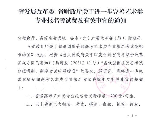 貴州省關于進一步完善藝術類專業(yè)報名考試費及有關事宜的通知 黔發(fā)改收費〔2023〕802號