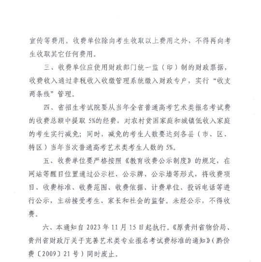 貴州省關于進一步完善藝術類專業(yè)報名考試費及有關事宜的通知 黔發(fā)改收費〔2023〕802號