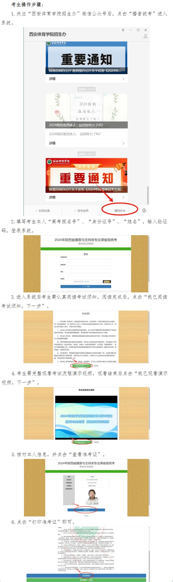 關(guān)于打印2024年陜西省普通高校招生播音與主持類專業(yè)課省級統(tǒng)考準(zhǔn)考證的通知